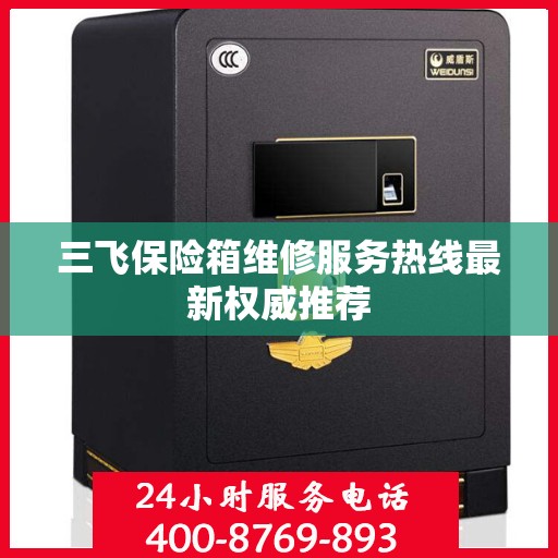 三飞保险箱维修服务热线最新权威推荐