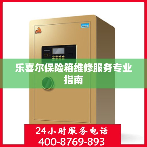 乐喜尔保险箱维修服务专业指南