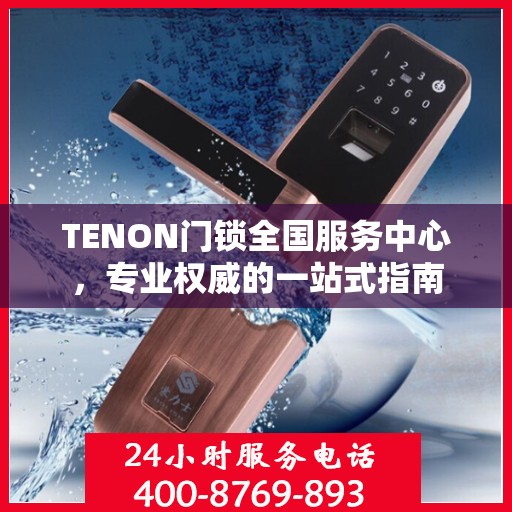 TENON门锁全国服务中心，专业权威的一站式指南