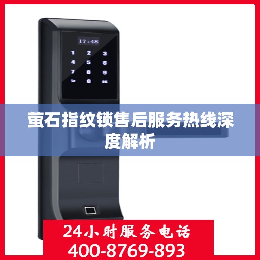 萤石指纹锁售后服务热线深度解析