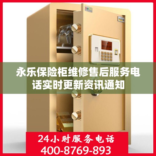 永乐保险柜维修售后服务电话实时更新资讯通知