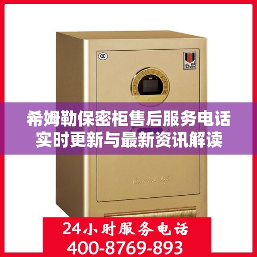 希姆勒保密柜售后服务电话实时更新与最新资讯解读