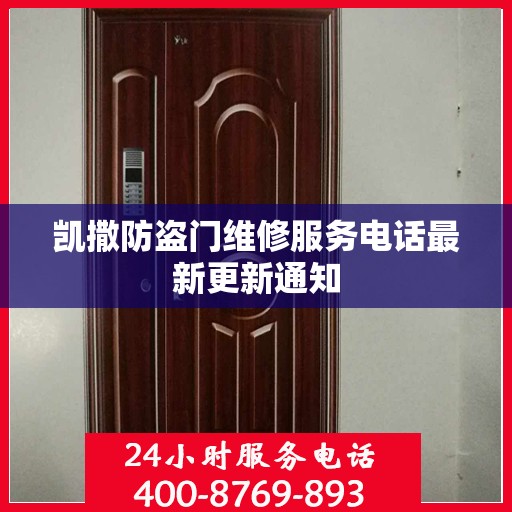 凯撒防盗门维修服务电话最新更新通知