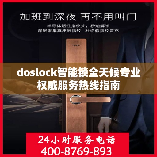 doslock智能锁全天候专业权威服务热线指南
