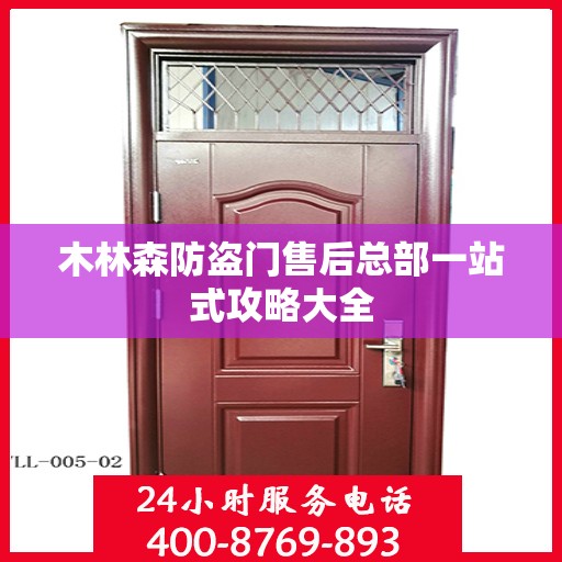 木林森防盗门售后总部一站式攻略大全