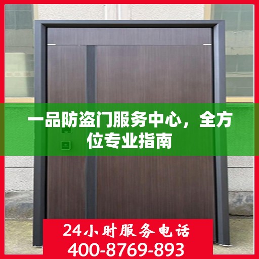 一品防盗门服务中心，全方位专业指南