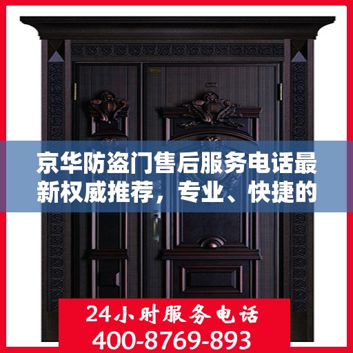 京华防盗门售后服务电话最新权威推荐，专业、快捷的售后支持服务热线！