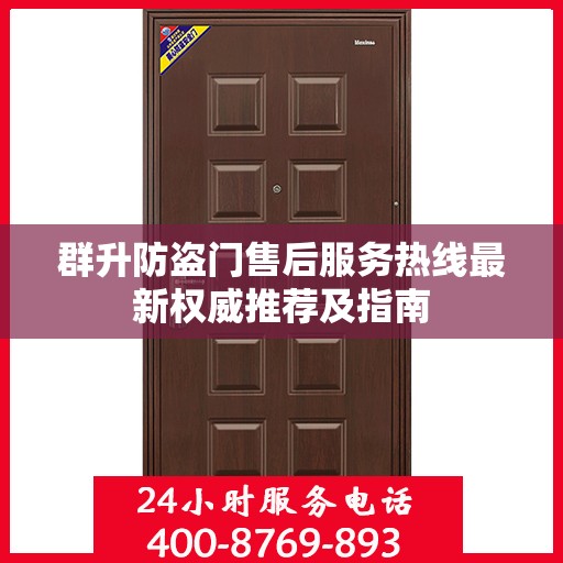 群升防盗门售后服务热线最新权威推荐及指南