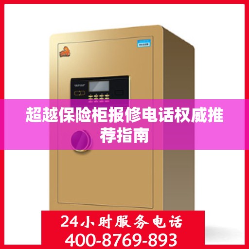 超越保险柜报修电话权威推荐指南