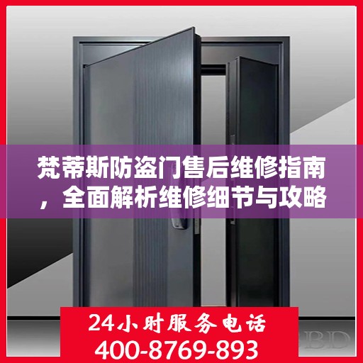 梵蒂斯防盗门售后维修指南，全面解析维修细节与攻略