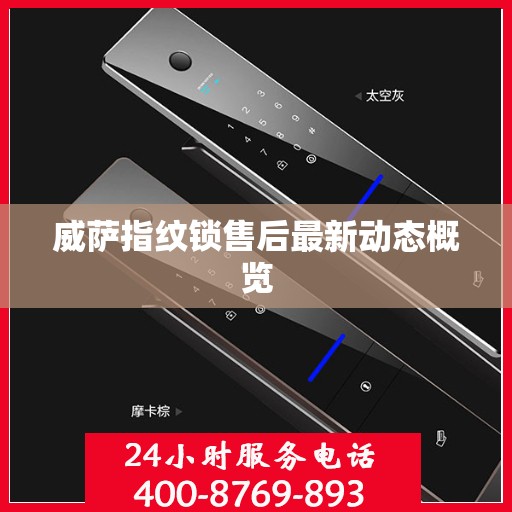 威萨指纹锁售后最新动态概览