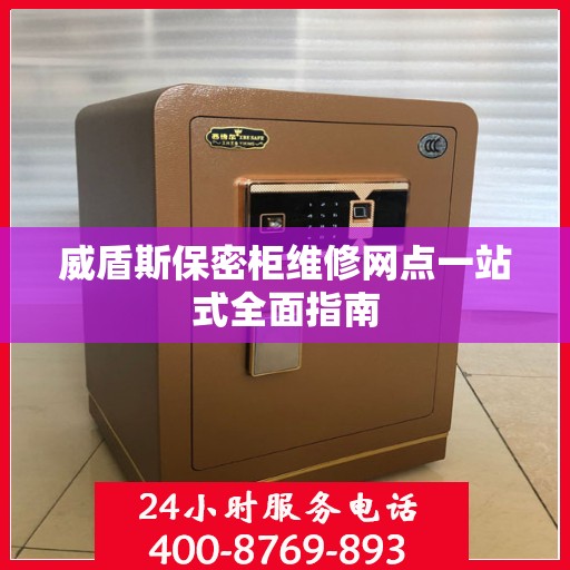 威盾斯保密柜维修网点一站式全面指南