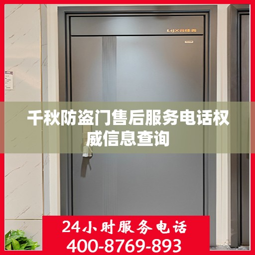 千秋防盗门售后服务电话权威信息查询