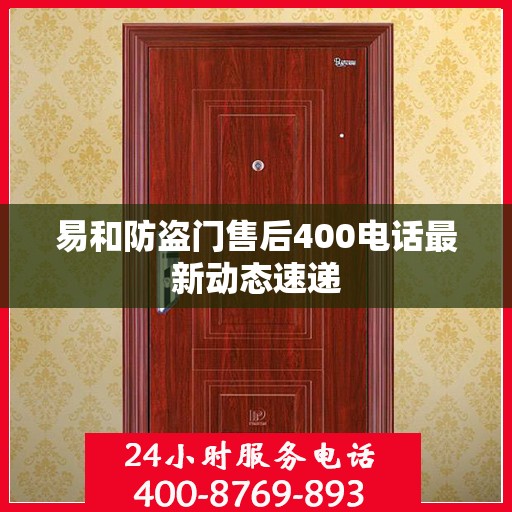 易和防盗门售后400电话最新动态速递