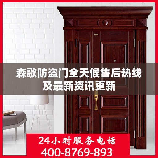 森歌防盗门全天候售后热线及最新资讯更新
