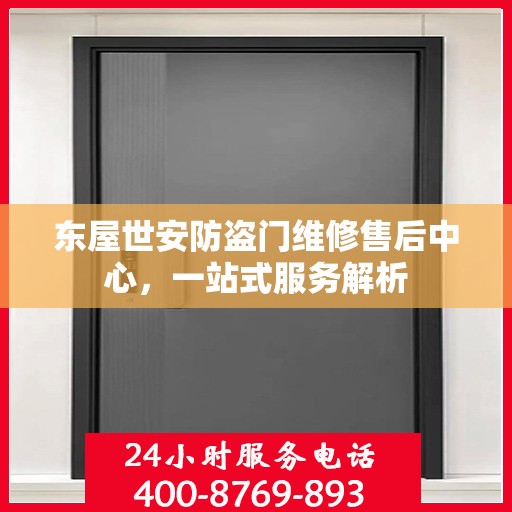 东屋世安防盗门维修售后中心，一站式服务解析
