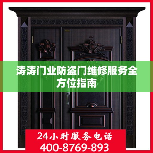 涛涛门业防盗门维修服务全方位指南