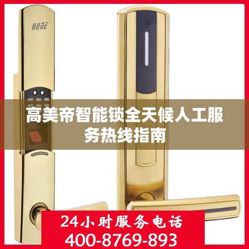 高美帝智能锁全天候人工服务热线指南