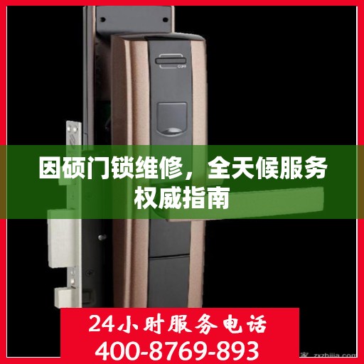 因硕门锁维修，全天候服务权威指南
