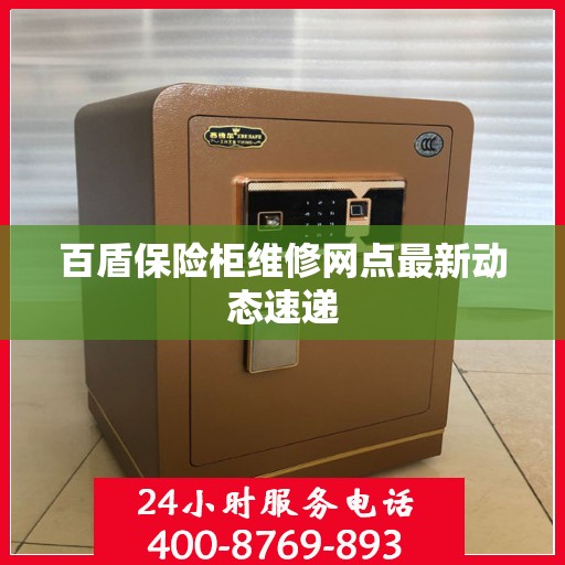 百盾保险柜维修网点最新动态速递