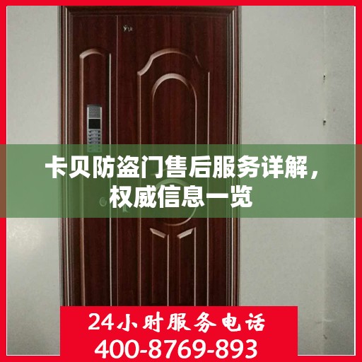 卡贝防盗门售后服务详解，权威信息一览