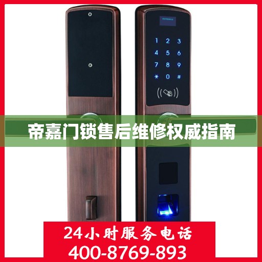 帝嘉门锁售后维修权威指南