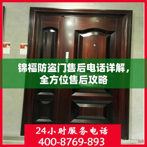 锦福防盗门售后电话详解，全方位售后攻略