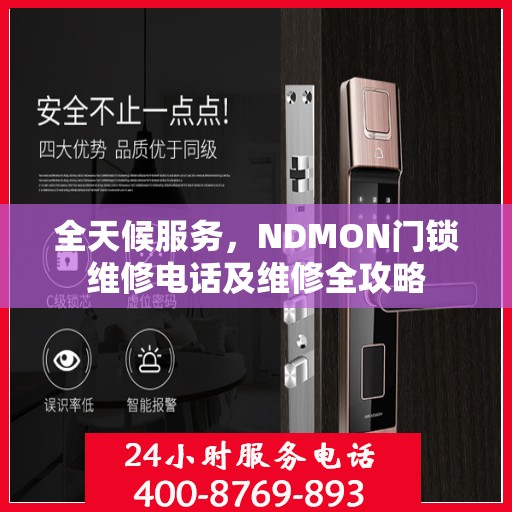 全天候服务，NDMON门锁维修电话及维修全攻略