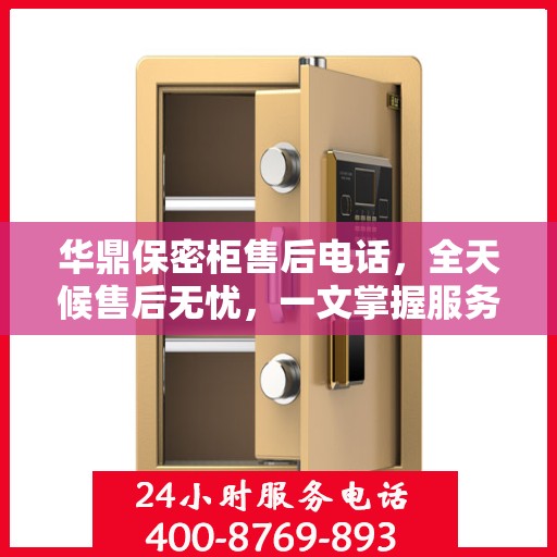 华鼎保密柜售后电话，全天候售后无忧，一文掌握服务热线