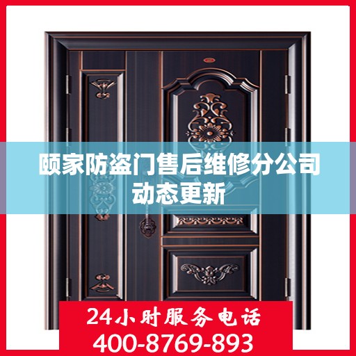 颐家防盗门售后维修分公司动态更新