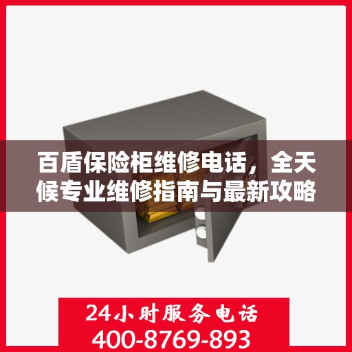 百盾保险柜维修电话，全天候专业维修指南与最新攻略
