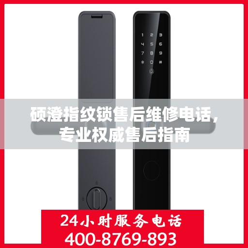 硕澄指纹锁售后维修电话，专业权威售后指南