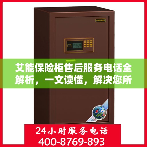 艾能保险柜售后服务电话全解析，一文读懂，解决您所有疑问！