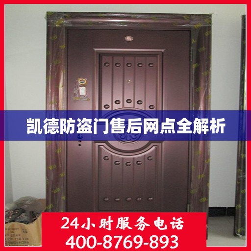 凯德防盗门售后网点全解析