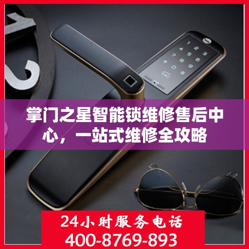 掌门之星智能锁维修售后中心，一站式维修全攻略
