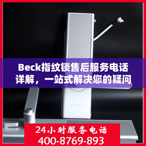 Beck指纹锁售后服务电话详解，一站式解决您的疑问与需求