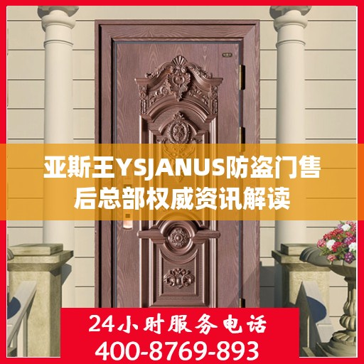 亚斯王YSJANUS防盗门售后总部权威资讯解读