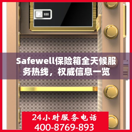 Safewell保险箱全天候服务热线，权威信息一览
