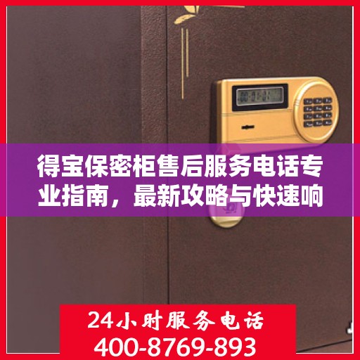 得宝保密柜售后服务电话专业指南，最新攻略与快速响应