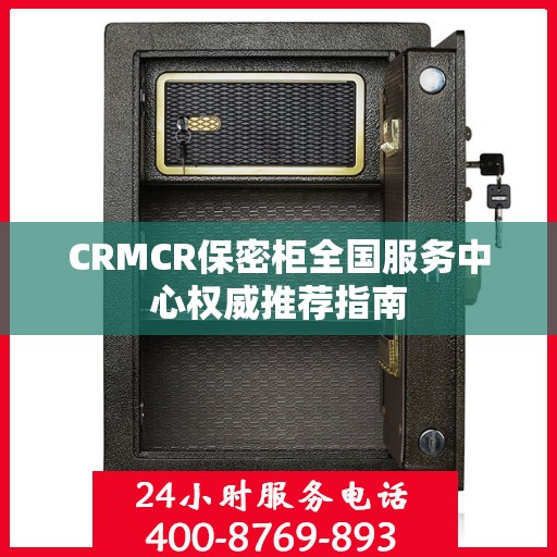CRMCR保密柜全国服务中心权威推荐指南