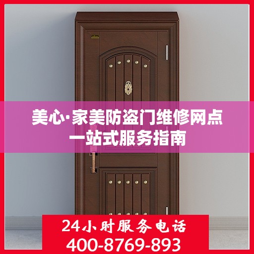 美心·家美防盗门维修网点一站式服务指南