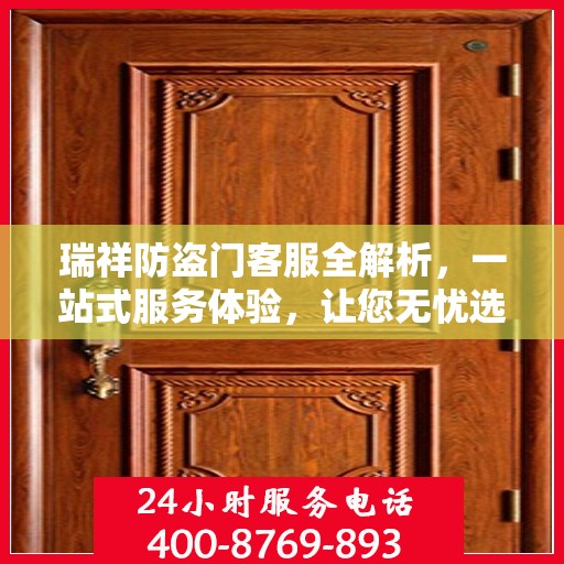 瑞祥防盗门客服全解析，一站式服务体验，让您无忧选购防盗门！