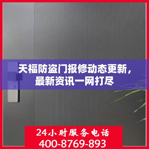天福防盗门报修动态更新，最新资讯一网打尽