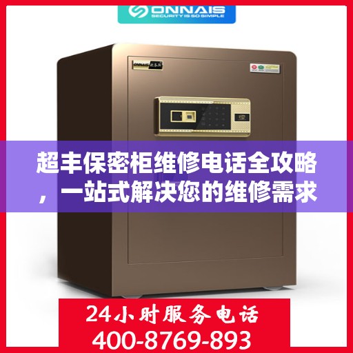 超丰保密柜维修电话全攻略，一站式解决您的维修需求