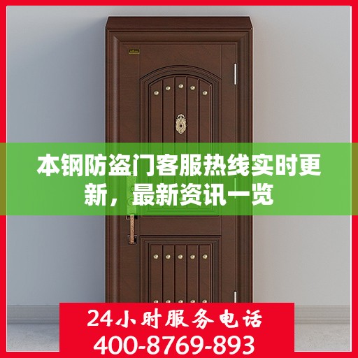 本钢防盗门客服热线实时更新，最新资讯一览