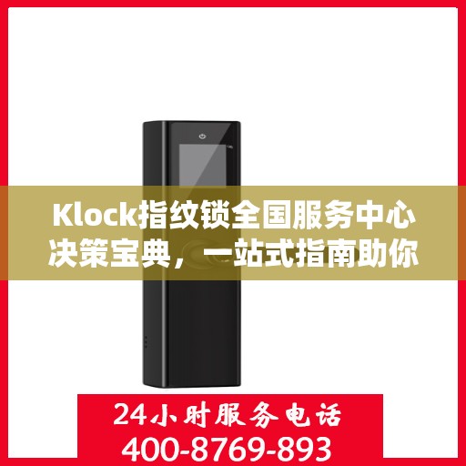 Klock指纹锁全国服务中心决策宝典，一站式指南助你明智选择服务方案