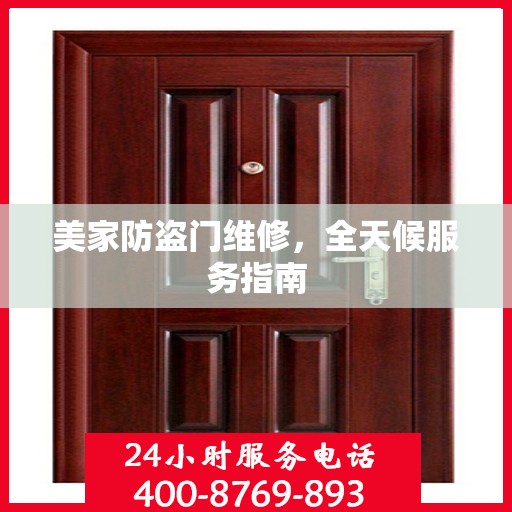 美家防盗门维修，全天候服务指南