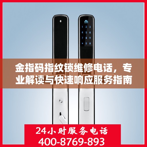 金指码指纹锁维修电话，专业解读与快速响应服务指南