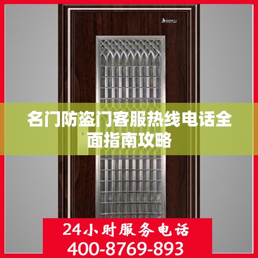 名门防盗门客服热线电话全面指南攻略
