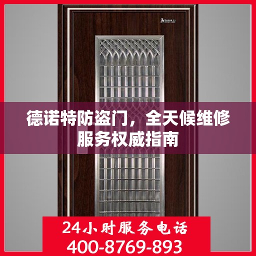 德诺特防盗门，全天候维修服务权威指南